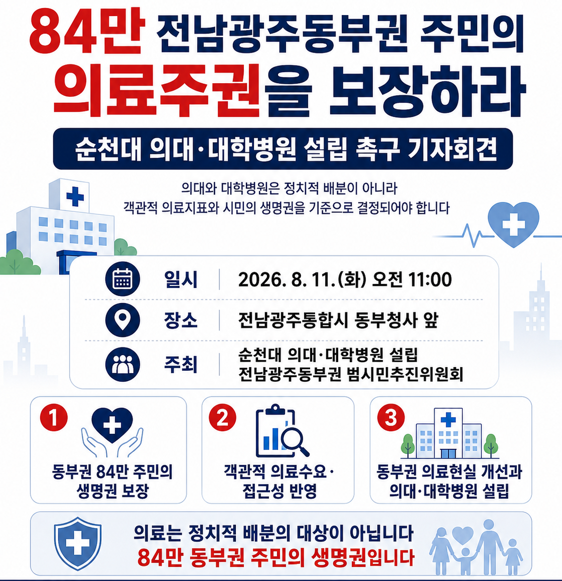 “84만 동부권 생명권 보장하라”… 범추위, 순천대 의대·대학병원 설립 촉구